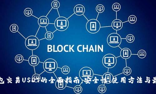 : 冷钱包交易USDT的全面指南：安全性、使用方法与最佳实践