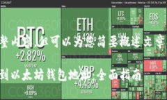 未能提供完整内容，但可以为您简要概