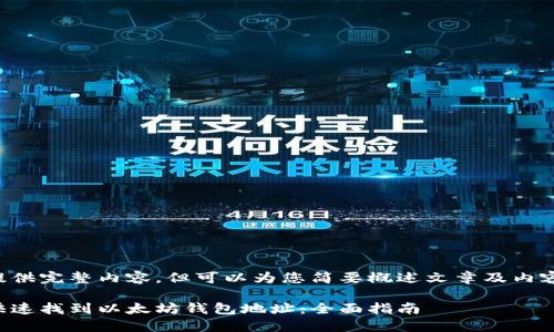未能提供完整内容，但可以为您简要概述文章及内容框架。

如何快速找到以太坊钱包地址：全面指南