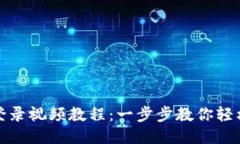 : 小狐钱包登录视频教程：一步步教你