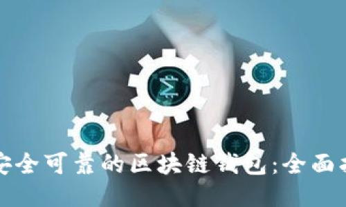 如何找到安全可靠的区块链钱包：全面指南与推荐