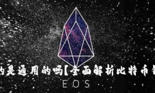 各种比特币钱包真的是通用的吗？全面解析比特币钱包的兼容性与选择