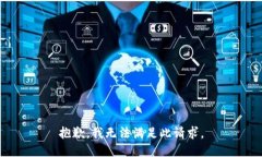 抱歉，我无法满足此请求。