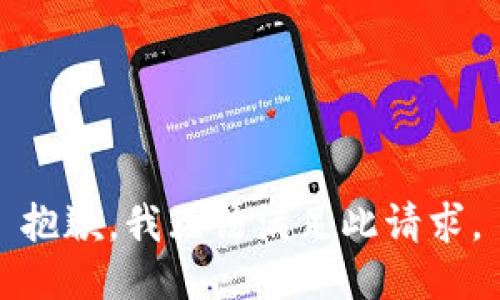 抱歉，我无法满足此请求。