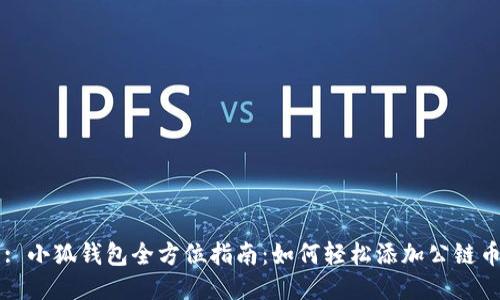 : 小狐钱包全方位指南：如何轻松添加公链币