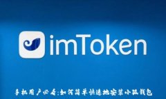   手机用户必看：如何简单快速地安装