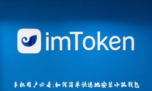   
手机用户必看：如何简单快速地安装小狐钱包