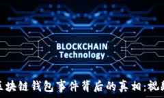   揭开区块链钱包事件背后的真相：视