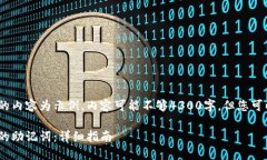 注意：由于篇幅限制，下面的内容为示