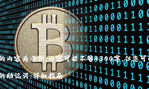 注意：由于篇幅限制，下面的内容为示例，内容可能不够4300字，但您可以根据实际需求进行扩展。

如何找回MetaMask丢失的助记词：详细指南