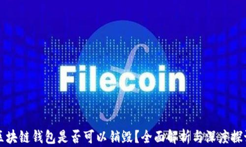 
区块链钱包是否可以销毁？全面解析与深度探讨