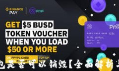 区块链钱包是否可以销毁？全面解析与