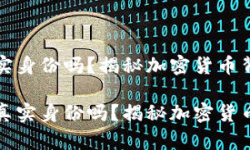 比特币钱包要真实身份吗？揭秘加密货币背后的隐私与安全

比特币钱包需要真实身份吗？揭秘加密货币隐私与安全