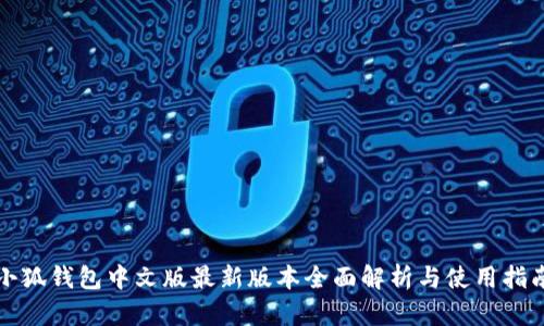 小狐钱包中文版最新版本全面解析与使用指南