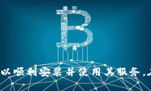 小狐钱包电脑端安装不了？完全解决方案大揭秘

小狐钱包, 电脑端, 安装, 问题解决/guanjianci

一、前言
随着数字货币的蓬勃发展，越来越多的钱包类应用应运而生。而“小狐钱包”作为一款相对较新的数字资产管理工具，其便捷的使用体验吸引了大量用户。然而，在安装过程中，一些用户却遇到了困难，特别是在电脑端的安装。本文将深入探讨这个问题，提供详尽的解决方案，帮助用户顺利地使用小狐钱包。

二、小狐钱包简介
小狐钱包是一款旨在为用户提供安全、便捷的数字资产管理服务的钱包应用。它支持多种数字货币，提供了实时行情查询、资产管理、交易记录等功能。同时，小狐钱包还注重用户隐私保护，采用了高标准的安全措施，旨在为用户提供安全可靠的数字资产管理体验。

三、电脑端小狐钱包安装失败的原因分析
许多用户在尝试在电脑端安装小狐钱包时，可能会遇到各种问题，导致安装失败。以下是可能导致安装失败的一些原因：

1. 系统不兼容：小狐钱包的电脑端应用可能不支持某些操作系统版本，例如旧版Windows或Mac系统，用户需确保其电脑系统满足软件要求。

2. 网络问题：安装过程中可能需要下载附加文件，网络不稳定或速度过慢可能导致下载失败，进而影响安装过程。

3. 安全软件干扰：有些用户的电脑可能安装了防火墙或杀毒软件，这些安全软件可能会错误地拦截小狐钱包的安装程序，从而导致安装失败。

4. 缺少必要的运行环境：一些应用程序需要特定的运行环境（如.NET Framework或Java等），如果用户的电脑缺少这些环境，可能会导致安装失败。

四、解决方案
在明确了可能导致小狐钱包电脑端安装失败的原因后，接下来提出相应的解决方案，帮助用户顺利安装小狐钱包。

1. 检查系统兼容性：
用户在下载小狐钱包之前，应仔细阅读其官方网站上的系统要求，确认自己的电脑操作系统是否满足要求。如果系统版本过低，建议升级操作系统至最新版本，或选择使用手机端进行资产管理。

2. 确保网络稳定：
在下载和安装小狐钱包之前，用户需确保其网络连接正常。可以尝试重启路由器，或者更换至更稳定、更快速的网络。如果网络仍然不佳，建议在网络正常的情况下再尝试下载。

3. 暂时禁用安全软件：
如果用户的电脑安装了防火墙、杀毒软件等安全软件，在安装小狐钱包前可以尝试将其暂时禁用。安装结束后再重新启用这些软件，并将小狐钱包添加至信任列表，避免今后再次出现类似问题。

4. 安装必要的运行环境：
如果小狐钱包需要特定的运行环境，则需要提前下载并安装这些环境。用户可前往官方网站获取相关信息，并按照指示逐步安装好所需的环境。

五、使用小狐钱包的注意事项
在成功安装小狐钱包后，用户在使用过程中也需注意一些事项：

1. 定期更新软件：
为了保障应用的安全性和稳定性，用户应定期检查小狐钱包的版本更新，并及时下载和安装最新版本，确保软件具备最的性能和安全性。

2. 保护账号信息：
用户在注册和使用小狐钱包时，应注意保护个人信息，避免账号被盗用。建议将复杂的密码用于注册，开启两步验证等安全措施。

3. 备份私钥：
小狐钱包用户在创建钱包时会生成私钥，用户应妥善保存私钥的备份。一旦丢失，用户将无法找回钱包内的资产。

六、常见问题解答

问题一：小狐钱包电脑端支持哪些操作系统？
小狐钱包的电脑端支持的操作系统一般包括最新版的Windows和macOS。具体来说，对于Windows用户，推荐使用Windows 10及以上版本；对于Mac用户，建议使用macOS 10.13及以上版本。在安装之前，用户可以前往官方网站确认系统要求，以确保顺利安装。

问题二：安装小狐钱包时，下载速度很慢该怎么办？
如果用户在下载小狐钱包时遇到下载速度慢的情况，可以尝试以下几种方法：

1. 更换网络环境：尝试使用更稳定的网络，例如连接至网速较快的Wi-Fi，或者在有线网络下下载。

2. 使用下载工具：有些下载工具可以加速下载速度，用户可以找一些受欢迎的下载工具进行下载。

3. 稍后再试：如果当前网络拥堵，也可以选择稍后再进行下载，避开下载高峰期。

4. 联系客服：如果下载速度仍然很慢，用户可以联系小狐钱包的客服，询问是否存在服务器问题。

问题三：小狐钱包安装后，登录时出现错误，该如何解决？
如果用户在安装小狐钱包后，登录时出现错误，可以按照以下步骤进行排查和解决：

1. 检查账号与密码：确保输入的账号和密码完全正确，注意大小写和特殊字符。如果忘记密码，可以选择找回密码。

2. 网络检查：确保网络连接正常，如果网络不佳，可能会导致登录失败。

3. 更新应用：检查小狐钱包是否为最新版本，若不是，尝试更新至最新版本后再进行登录。

4. 清除缓存：有时，应用缓存可能会导致登录问题，用户可以尝试清除小狐钱包的应用缓存后再进行登录。

5. 客服支持：如果以上方法均无法解决问题，用户可联系小狐钱包的客服，寻求进一步帮助。

七、结束语
小狐钱包作为一款优秀的数字资产管理应用，虽然在电脑端安装过程中可能会面临一些问题，但通过正确的排查和解决方案，用户依然可以顺利安装并使用其服务。在未来的发展中，希望小狐钱包能够进一步提升用户体验，让数字资产管理变得更加简单和安全。