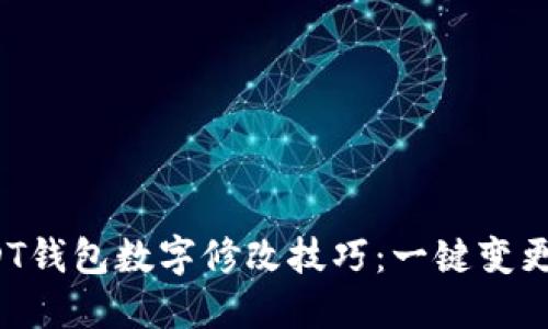 轻松掌握USDT钱包数字修改技巧：一键变更，安全又便捷