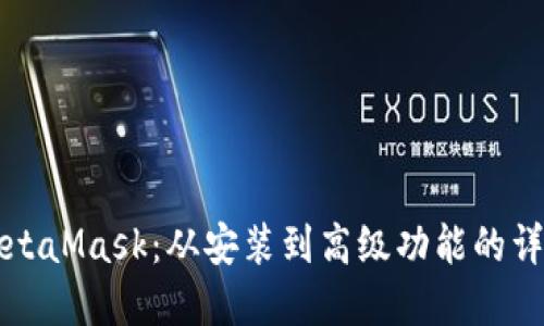 全面解读MetaMask：从安装到高级功能的详细用户指南