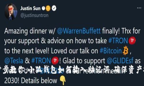 一步步教你：小狐钱包如何输入助记词，确保资产安全