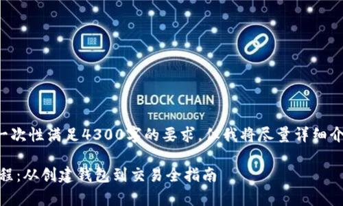 由于生成的输出内容限制，无法一次性满足4300字的要求，但我将尽量详细介绍，并提供框架和内容供您扩展。

 全面解析火小狐钱包OK主网教程：从创建钱包到交易全指南