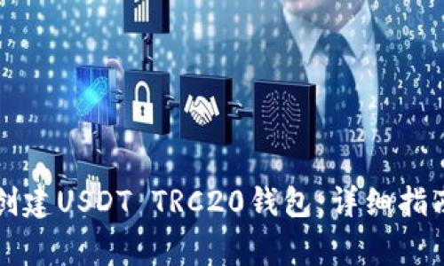 如何在TP钱包中创建USDT TRC20钱包：详细指南与常见问题解答