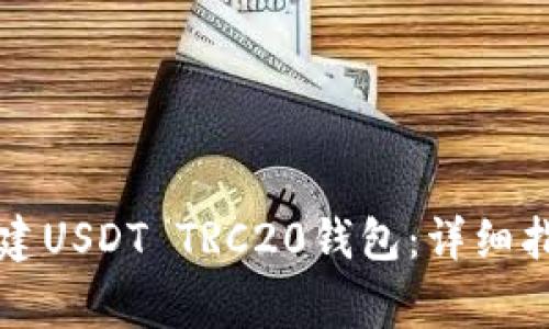 如何在TP钱包中创建USDT TRC20钱包：详细指南与常见问题解答