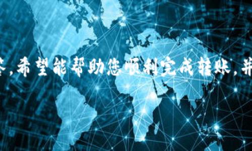 思考一个吸引用户查看且详细全面的优秀

如何轻松将USDT转入小狐钱包：详细指南与常见问题解答

关键词：

小狐钱包, USDT, 数字货币, 转账教程/guanjianci

div

引言
随着数字货币的流行，越来越多的人开始使用加密货币进行投资和交易。USDT（Tether）作为一种与美元挂钩的稳定币，因其价格相对稳定而被广泛使用。小狐钱包作为一款新兴的数字资产管理工具，逐渐吸引了大量用户。本文将详细介绍如何将USDT转入小狐钱包，并解答一些用户在实践中可能遇到的问题。

第一部分：了解小狐钱包与USDT的关系
小狐钱包是一款支持多种数字货币的移动钱包，特别是以太坊和USDT等稳定币的存储和转账功能。用户可以通过这个钱包便捷地管理自己的加密资产，并进行投资和交易。USDT的出现使得用户在投资数字货币的同时，可以降低因为价格波动带来的风险。

第二部分：准备工作
在将USDT转入小狐钱包之前，用户需要确保以下几点：
ul
    li下载并安装小狐钱包应用程序。/li
    li注册并设置钱包账户，确保安全性，例如启用两步验证。/li
    li准备好要转账的USDT，确保其储存在其他钱包（如交易所或个人钱包）中。/li
/ul

第三部分：将USDT转入小狐钱包的步骤
一旦准备工作完成，您可以按照以下步骤将USDT转入小狐钱包：
ol
    listrong打开小狐钱包应用：/strong启动小狐钱包并登录您的账户。/li
    listrong获取钱包地址：/strong找到并选择USDT，点击“接收”或“收款”按钮，系统会生成您的USDT钱包地址。/li
    listrong访问发起转账的平台：/strong前往存储您USDT的原钱包或交易所，找到提现或转账的功能。/li
    listrong输入转账信息：/strong在转账页面，填入小狐钱包的USDT地址，确认金额和网络费用。/li
    listrong确认转账：/strong核对信息无误后，提交转账请求，等待处理完成。/li
/ol

第四部分：检查转账状态
转账提交后，您可以在小狐钱包中查看USDT的到账状态，通常需要一些时间进行网络确认。用户可以查看交易记录以确认转账是否成功。

第五部分：常见问题与解答
在转账过程中，用户可能会遇到一些常见问题。以下是三大常见问题的详细解答：

问题一：为什么我的USDT转账失败？
转账失败的原因可能有多个，例如：
ul
    listrong网络拥堵：/strong在某些高峰期，区块链网络可能会出现拥堵现象，导致转账处理延迟或失败。/li
    listrong钱包地址错误：/strong如果您输入了错误的钱包地址，转账将失败。请务必仔细核对地址。/li
    listrong余额不足：/strong如果您提供的转账金额与转账费用总和超过了您的余额，转账也就无法成功。/li
/ul
解决方案包括重新确认网络状态、钱包地址以及账户余额，必要时可以与相关的客户支持联系以获取帮助。

问题二：USDT转账需要支付手续费吗？
是的，所有的区块链转账都需要支付一定的网络手续费，USDT转账也不例外。手续费的具体金额根据网络状况、转账金额、钱包平台等因素有所变化。一般来说，网络越繁忙，手续费越高。
为了确保转账成功，可以选择合适的费用等级。在小狐钱包界面，用户通常能看到推荐的费用选项，建议选择适中的手续费以保证转账效率与经济性。

问题三：如何确保USDT的安全性？
在使用小狐钱包存储USDT等数字资产时，安全性是用户最关心的问题之一。以下是一些确保安全性的小贴士：
ul
    listrong启用两步验证：/strong在小狐钱包中，启用两步验证功能以增加账户的安全性。/li
    listrong定期备份钱包：/strong定期备份您的钱包数据，并存放在安全的位置，以防钱包丢失或被盗。/li
    listrong保持软件更新：/strong确保您的钱包应用是最新版本，以获得最新的安全补丁和功能。/li
/ul
保持良好的安全意识是保护您数字资产的关键。

结论
将USDT转入小狐钱包的过程其实并不复杂，但用户在操作时需要留意细节，包括钱包地址、网络费用等。通过本文的指引和常见问题的解答，希望能帮助您顺利完成转账，并最大程度地保护您的数字资产安全。

/div