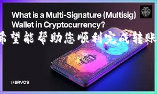 思考一个吸引用户查看且详细全面的优秀

如何轻松将USDT转入小狐钱包：详细指南与常见问题解答

关键词：

小狐钱包, USDT, 数字货币, 转账教程/guanjianci

div

引言
随着数字货币的流行，越来越多的人开始使用加密货币进行投资和交易。USDT（Tether）作为一种与美元挂钩的稳定币，因其价格相对稳定而被广泛使用。小狐钱包作为一款新兴的数字资产管理工具，逐渐吸引了大量用户。本文将详细介绍如何将USDT转入小狐钱包，并解答一些用户在实践中可能遇到的问题。

第一部分：了解小狐钱包与USDT的关系
小狐钱包是一款支持多种数字货币的移动钱包，特别是以太坊和USDT等稳定币的存储和转账功能。用户可以通过这个钱包便捷地管理自己的加密资产，并进行投资和交易。USDT的出现使得用户在投资数字货币的同时，可以降低因为价格波动带来的风险。

第二部分：准备工作
在将USDT转入小狐钱包之前，用户需要确保以下几点：
ul
    li下载并安装小狐钱包应用程序。/li
    li注册并设置钱包账户，确保安全性，例如启用两步验证。/li
    li准备好要转账的USDT，确保其储存在其他钱包（如交易所或个人钱包）中。/li
/ul

第三部分：将USDT转入小狐钱包的步骤
一旦准备工作完成，您可以按照以下步骤将USDT转入小狐钱包：
ol
    listrong打开小狐钱包应用：/strong启动小狐钱包并登录您的账户。/li
    listrong获取钱包地址：/strong找到并选择USDT，点击“接收”或“收款”按钮，系统会生成您的USDT钱包地址。/li
    listrong访问发起转账的平台：/strong前往存储您USDT的原钱包或交易所，找到提现或转账的功能。/li
    listrong输入转账信息：/strong在转账页面，填入小狐钱包的USDT地址，确认金额和网络费用。/li
    listrong确认转账：/strong核对信息无误后，提交转账请求，等待处理完成。/li
/ol

第四部分：检查转账状态
转账提交后，您可以在小狐钱包中查看USDT的到账状态，通常需要一些时间进行网络确认。用户可以查看交易记录以确认转账是否成功。

第五部分：常见问题与解答
在转账过程中，用户可能会遇到一些常见问题。以下是三大常见问题的详细解答：

问题一：为什么我的USDT转账失败？
转账失败的原因可能有多个，例如：
ul
    listrong网络拥堵：/strong在某些高峰期，区块链网络可能会出现拥堵现象，导致转账处理延迟或失败。/li
    listrong钱包地址错误：/strong如果您输入了错误的钱包地址，转账将失败。请务必仔细核对地址。/li
    listrong余额不足：/strong如果您提供的转账金额与转账费用总和超过了您的余额，转账也就无法成功。/li
/ul
解决方案包括重新确认网络状态、钱包地址以及账户余额，必要时可以与相关的客户支持联系以获取帮助。

问题二：USDT转账需要支付手续费吗？
是的，所有的区块链转账都需要支付一定的网络手续费，USDT转账也不例外。手续费的具体金额根据网络状况、转账金额、钱包平台等因素有所变化。一般来说，网络越繁忙，手续费越高。
为了确保转账成功，可以选择合适的费用等级。在小狐钱包界面，用户通常能看到推荐的费用选项，建议选择适中的手续费以保证转账效率与经济性。

问题三：如何确保USDT的安全性？
在使用小狐钱包存储USDT等数字资产时，安全性是用户最关心的问题之一。以下是一些确保安全性的小贴士：
ul
    listrong启用两步验证：/strong在小狐钱包中，启用两步验证功能以增加账户的安全性。/li
    listrong定期备份钱包：/strong定期备份您的钱包数据，并存放在安全的位置，以防钱包丢失或被盗。/li
    listrong保持软件更新：/strong确保您的钱包应用是最新版本，以获得最新的安全补丁和功能。/li
/ul
保持良好的安全意识是保护您数字资产的关键。

结论
将USDT转入小狐钱包的过程其实并不复杂，但用户在操作时需要留意细节，包括钱包地址、网络费用等。通过本文的指引和常见问题的解答，希望能帮助您顺利完成转账，并最大程度地保护您的数字资产安全。

/div