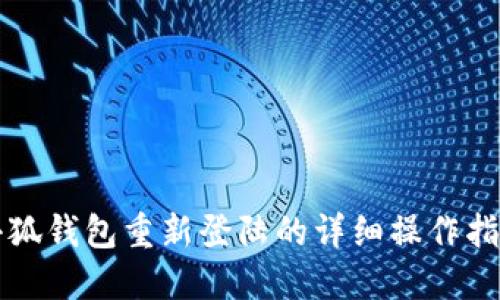 小狐钱包重新登陆的详细操作指南