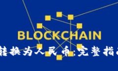 如何将USDT转换为人民币：完整指南和