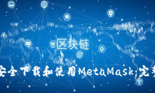 如何安全下载和使用MetaMask：完整指南