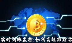 以太坊钱包实时到账监控：如何高效跟