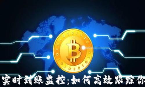 
以太坊钱包实时到账监控：如何高效跟踪你的资金流动