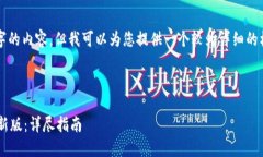 由于系统限制，我无法生成4300字的内