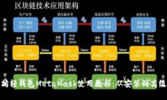 全面解析以太坊轻钱包MetaMask使用教程