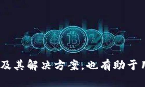   OEX交易所如何通过小狐钱包提现详解 / 
 guanjianci OEX交易所, 小狐钱包, 提现, 加密货币 /guanjianci 

随着数字货币的迅猛发展，越来越多的人开始关注如何操作这些虚拟资产，尤其是资金的提现问题。OEX交易所作为一家知名的数字货币交易平台，拥有众多用户。在这篇文章中，我们将详细介绍如何通过小狐钱包将OEX交易所上的资金提现。此外，我们还会解答一些与提现相关的重要问题，以帮助用户更好地理解这一过程。

什么是OEX交易所？
OEX交易所成立于2017年，是一家综合性数字货币交易平台。该平台致力于为全球用户提供安全、高效的交易服务。OEX支持包括比特币、以太坊等多种主流数字货币的交易，并提供现货交易、杠杆交易等多种交易模式。OEX交易所的用户通过简单的注册流程即可享受多种交易功能，并利用其低费用和丰富交易品种吸引了许多投资者。

小狐钱包的优势
小狐钱包（Xiaohu Wallet）是一款致力于为用户提供安全、便捷的数字货币资产管理工具的钱包。它支持多种主流加密货币资产的存储与管理，并拥有良好的用户界面。小狐钱包的优势在于：
ul
  li安全性高：小狐钱包采用了多重加密技术，确保用户资产的安全。/li
  li操作简单：钱包界面友好，用户可以轻松进行加密货币的存取与交易。/li
  li支持多种货币：用户可以在小狐钱包中管理多种数字资产，便于统一管理。/li
/ul

如何将OEX交易所的资金提现到小狐钱包？
提现的过程虽然看似复杂，但只要按照步骤操作，便可顺利完成。以下是从OEX交易所提现到小狐钱包的具体步骤：

h4步骤一：登录OEX交易所账户/h4
首先，用户需要登录到自己的OEX交易所账户。如果您还没有账户，可以通过OEX官网进行注册。请务必使用强密码，并开启双重认证，以提升账户的安全性。

h4步骤二：选择提现功能/h4
登录后，在OEX交易所的首页找到“资产”或“资金管理”选项，点击进入。接着，选择“提现”功能，这通常会在资产页面的侧边栏或者上方菜单中。

h4步骤三：选择提现币种/h4
在提现页面中，用户需要选择想要提现的币种。OEX交易所支持多种数字货币，例如比特币、以太坊等。在这里，我们以比特币为例进行说明。

h4步骤四：输入提现信息/h4
填写提现金额和小狐钱包的地址。确保您在小狐钱包中获取了接收地址，点击钱包中的“接收”选项，复制生成的地址，并粘贴到OEX的提现地址框中。再次确认地址的正确性，任何错误都可能导致资金丢失。

h4步骤五：确认提现/h4
检查无误后，点击“确认提现”按钮。此过程可能会要求进行一些安全验证，比如输入账户密码、短信验证码等，以确保是您本人在进行操作。

h4步骤六：等待确认/h4
提现请求提交后，用户需要等待OEX交易所的审核和处理。这通常需要一定的时间，根据区块链的拥堵情况，可能会有所不同。在此期间，用户可以在提现记录中查看当前提现状态。

提现过程中常见问题及解决方案
提现过程中，很多用户可能会遇到一些问题。以下是几个常见问题及其解决方案。

h4问题一：提现申请未处理，为什么会出现这种情况？/h4
这是许多用户在提现过程中可能会遇到的现象。提现申请未处理的原因通常有以下几点：
ul
  listrong网络问题：/strong在高峰期，网络拥堵可能导致提现申请未能及时处理。/li
  listrong安全审核：/strongOEX出于安全考虑，对每一笔提现进行审核，若审核时间过长，用户可以联系OEX客服进行咨询。/li
  listrong提现金额：/strong低于最低提现金额，通常，交易所规定每种币种的最低提现金额，如果用户申请的金额低于此数值，系统将无法处理申请。/li
/ul
解决方案：用户可以耐心等待，若确认时间过长可以联系OEX客服，或者检查自己的提现金额是否符合要求。

h4问题二：如何找回错误转账的资金？/h4
在提现过程中，用户如果不小心将资金转账到错误地址，这将是一件比较复杂且困难的事情。数字货币的转账一旦确认后，通常是不可逆转的。这是因为区块链技术的去中心化特性使得一旦记录就无法更改。以下是一些可能的解决方案：
ul
  listrong联系小狐钱包客服：/strong有些情况下，如果转账的地址属于小狐钱包而且是已知的，客服可能会进行记录确认并尝试从技术层面找回用户资产。/li
  listrong确认地址：/strong用户在将来进行提现时，确保每次都核对接收地址的准确性，防止类似问题再次发生。/li
/ul
需要强调的是，最好不要将用户资金转账至不认识或不信任的地址，以减少风险。

h4问题三：提现到账时间过长，该怎么办？/h4
提现到账时间一般取决于多个因素，比如区块链确认时间、网络繁忙程度等。不过，如果您在提现后长时间没有收到资金，可以考虑以下几点：
ul
  listrong查看交易状态：/strong在OEX交易所的提现记录中查看您的提现申请状态，确认该笔交易是否已经被网络确认。/li
  listrong联系平台客服：/strong如果提现状态为“已处理”而依然未到账，建议联系OEX交易所客服，咨询相关情况，以便在必要时提供相关证明。/li
  listrong检查小狐钱包：/strong有时候小狐钱包的系统可能会滞后更新，您可以稍等片刻再查看钱包余额。/li
/ul
无论是什么情况，保持良好的沟通和及时的反应是至关重要的。

总结
综上所述，通过小狐钱包提现OEX交易所的资产其实并不是一件特别复杂的事情，只要按照正确的步骤进行操作，就能顺利完成提现。同时，了解和掌握一些常见问题及其解决方案，也有助于用户在未来的操作中减少风险、提高效率。希望以上内容能够帮助到所有希望通过小狐钱包提现OEX交易所资金的用户，让大家在数字货币的世界中更为顺利和安全。