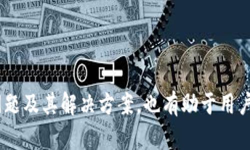   OEX交易所如何通过小狐钱包提现详解 / 
 guanjianci OEX交易所, 小狐钱包, 提现, 加密货币 /guanjianci 

随着数字货币的迅猛发展，越来越多的人开始关注如何操作这些虚拟资产，尤其是资金的提现问题。OEX交易所作为一家知名的数字货币交易平台，拥有众多用户。在这篇文章中，我们将详细介绍如何通过小狐钱包将OEX交易所上的资金提现。此外，我们还会解答一些与提现相关的重要问题，以帮助用户更好地理解这一过程。

什么是OEX交易所？
OEX交易所成立于2017年，是一家综合性数字货币交易平台。该平台致力于为全球用户提供安全、高效的交易服务。OEX支持包括比特币、以太坊等多种主流数字货币的交易，并提供现货交易、杠杆交易等多种交易模式。OEX交易所的用户通过简单的注册流程即可享受多种交易功能，并利用其低费用和丰富交易品种吸引了许多投资者。

小狐钱包的优势
小狐钱包（Xiaohu Wallet）是一款致力于为用户提供安全、便捷的数字货币资产管理工具的钱包。它支持多种主流加密货币资产的存储与管理，并拥有良好的用户界面。小狐钱包的优势在于：
ul
  li安全性高：小狐钱包采用了多重加密技术，确保用户资产的安全。/li
  li操作简单：钱包界面友好，用户可以轻松进行加密货币的存取与交易。/li
  li支持多种货币：用户可以在小狐钱包中管理多种数字资产，便于统一管理。/li
/ul

如何将OEX交易所的资金提现到小狐钱包？
提现的过程虽然看似复杂，但只要按照步骤操作，便可顺利完成。以下是从OEX交易所提现到小狐钱包的具体步骤：

h4步骤一：登录OEX交易所账户/h4
首先，用户需要登录到自己的OEX交易所账户。如果您还没有账户，可以通过OEX官网进行注册。请务必使用强密码，并开启双重认证，以提升账户的安全性。

h4步骤二：选择提现功能/h4
登录后，在OEX交易所的首页找到“资产”或“资金管理”选项，点击进入。接着，选择“提现”功能，这通常会在资产页面的侧边栏或者上方菜单中。

h4步骤三：选择提现币种/h4
在提现页面中，用户需要选择想要提现的币种。OEX交易所支持多种数字货币，例如比特币、以太坊等。在这里，我们以比特币为例进行说明。

h4步骤四：输入提现信息/h4
填写提现金额和小狐钱包的地址。确保您在小狐钱包中获取了接收地址，点击钱包中的“接收”选项，复制生成的地址，并粘贴到OEX的提现地址框中。再次确认地址的正确性，任何错误都可能导致资金丢失。

h4步骤五：确认提现/h4
检查无误后，点击“确认提现”按钮。此过程可能会要求进行一些安全验证，比如输入账户密码、短信验证码等，以确保是您本人在进行操作。

h4步骤六：等待确认/h4
提现请求提交后，用户需要等待OEX交易所的审核和处理。这通常需要一定的时间，根据区块链的拥堵情况，可能会有所不同。在此期间，用户可以在提现记录中查看当前提现状态。

提现过程中常见问题及解决方案
提现过程中，很多用户可能会遇到一些问题。以下是几个常见问题及其解决方案。

h4问题一：提现申请未处理，为什么会出现这种情况？/h4
这是许多用户在提现过程中可能会遇到的现象。提现申请未处理的原因通常有以下几点：
ul
  listrong网络问题：/strong在高峰期，网络拥堵可能导致提现申请未能及时处理。/li
  listrong安全审核：/strongOEX出于安全考虑，对每一笔提现进行审核，若审核时间过长，用户可以联系OEX客服进行咨询。/li
  listrong提现金额：/strong低于最低提现金额，通常，交易所规定每种币种的最低提现金额，如果用户申请的金额低于此数值，系统将无法处理申请。/li
/ul
解决方案：用户可以耐心等待，若确认时间过长可以联系OEX客服，或者检查自己的提现金额是否符合要求。

h4问题二：如何找回错误转账的资金？/h4
在提现过程中，用户如果不小心将资金转账到错误地址，这将是一件比较复杂且困难的事情。数字货币的转账一旦确认后，通常是不可逆转的。这是因为区块链技术的去中心化特性使得一旦记录就无法更改。以下是一些可能的解决方案：
ul
  listrong联系小狐钱包客服：/strong有些情况下，如果转账的地址属于小狐钱包而且是已知的，客服可能会进行记录确认并尝试从技术层面找回用户资产。/li
  listrong确认地址：/strong用户在将来进行提现时，确保每次都核对接收地址的准确性，防止类似问题再次发生。/li
/ul
需要强调的是，最好不要将用户资金转账至不认识或不信任的地址，以减少风险。

h4问题三：提现到账时间过长，该怎么办？/h4
提现到账时间一般取决于多个因素，比如区块链确认时间、网络繁忙程度等。不过，如果您在提现后长时间没有收到资金，可以考虑以下几点：
ul
  listrong查看交易状态：/strong在OEX交易所的提现记录中查看您的提现申请状态，确认该笔交易是否已经被网络确认。/li
  listrong联系平台客服：/strong如果提现状态为“已处理”而依然未到账，建议联系OEX交易所客服，咨询相关情况，以便在必要时提供相关证明。/li
  listrong检查小狐钱包：/strong有时候小狐钱包的系统可能会滞后更新，您可以稍等片刻再查看钱包余额。/li
/ul
无论是什么情况，保持良好的沟通和及时的反应是至关重要的。

总结
综上所述，通过小狐钱包提现OEX交易所的资产其实并不是一件特别复杂的事情，只要按照正确的步骤进行操作，就能顺利完成提现。同时，了解和掌握一些常见问题及其解决方案，也有助于用户在未来的操作中减少风险、提高效率。希望以上内容能够帮助到所有希望通过小狐钱包提现OEX交易所资金的用户，让大家在数字货币的世界中更为顺利和安全。