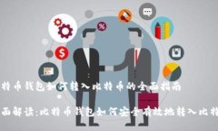 比特币钱包如何转入比特币的全面指南