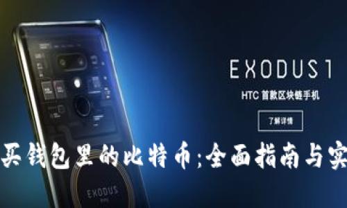 如何购买钱包里的比特币：全面指南与实用技巧