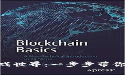 通过MetaMask畅游游戏世界：一步步带你进入区块链游戏的精彩