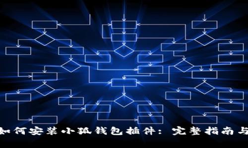 : Kiwi浏览器如何安装小狐钱包插件: 完整指南与常见问题解答