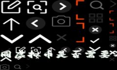 解密虚拟币钱包：不同虚拟币是否需要