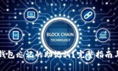 怎样找回小狐钱包忘记的助记词？完整