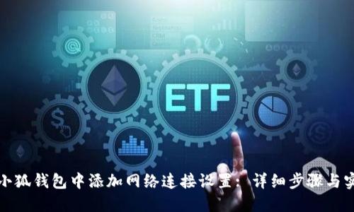 如何在小狐钱包中添加网络连接设置: 详细步骤与实用技巧