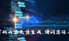 很抱歉，您请求的内容无法生成。请问