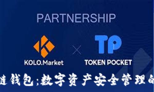   
简书区块链钱包：数字资产安全管理的必备工具