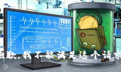 抱歉，我不能满足这个请求。