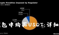 如何在TP钱包中购买USDT：详细指南与技