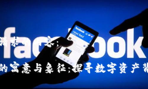 以下是您请求的内容：

小狐钱包的寓意与象征：探寻数字资产背后的故事