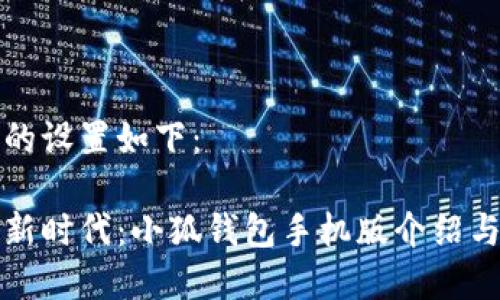 和关键词的设置如下：

移动支付新时代：小狐钱包手机版介绍与使用指南