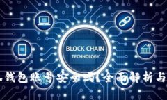 重置小狐钱包账号安全吗？全面解析与